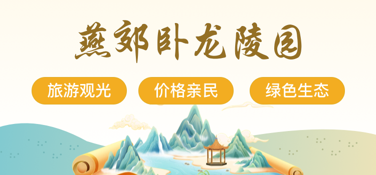 燕郊卧龙公墓介绍 燕郊卧龙公墓介绍